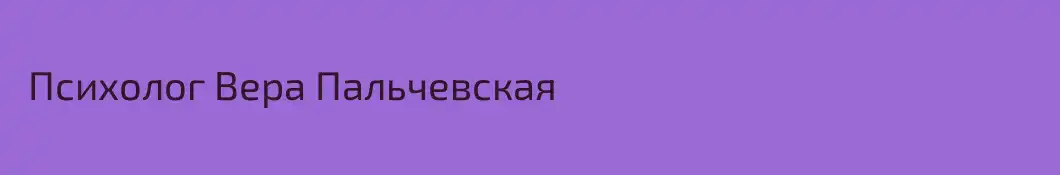  Психолог Вера Пальчевская